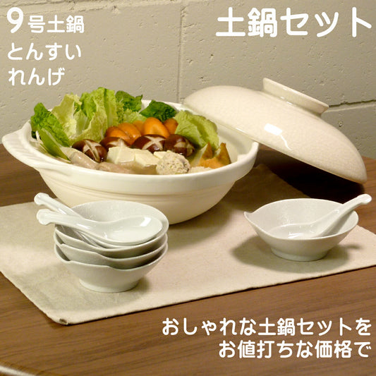 コスパ抜群のオシャレな土鍋セット!4人用 白色土鍋セット 【直火専用】9号土鍋1個 呑水4個 レンゲ4個 セット