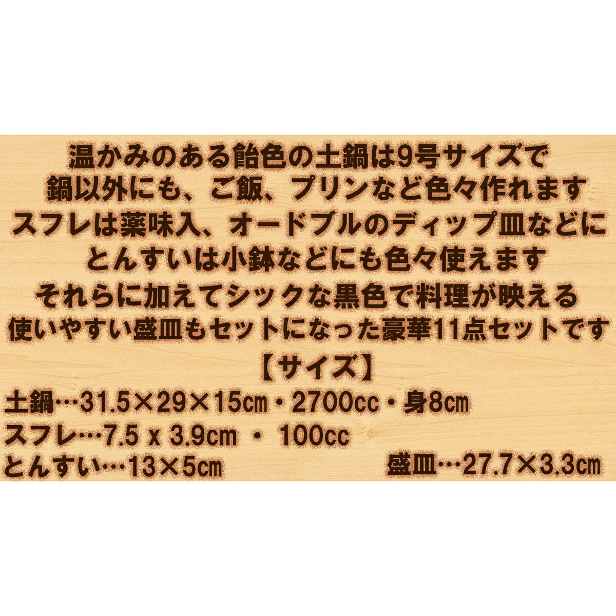 飴色 土鍋豪華11点セット 【直火専用】 土鍋セット 9号土鍋1個 呑水4個 スフレ4個 盛皿2個 セット