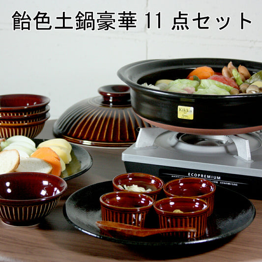 飴色 土鍋豪華11点セット 【直火専用】 土鍋セット 9号土鍋1個 呑水4個 スフレ4個 盛皿2個 セット