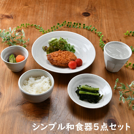 シンプル和食器5点セット
