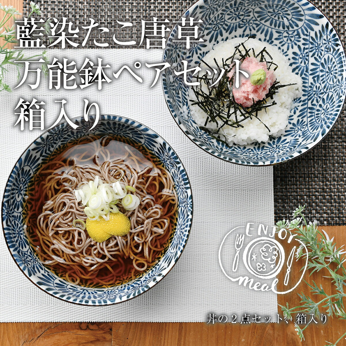 藍染たこ唐草万能鉢ペアセット箱入り