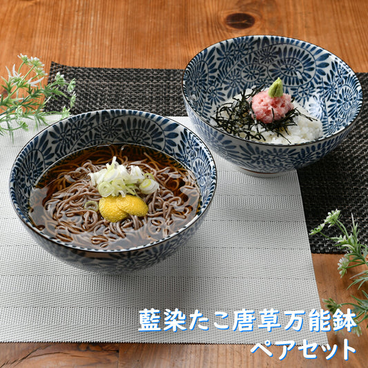 藍染たこ唐草万能鉢ペアセット箱入り