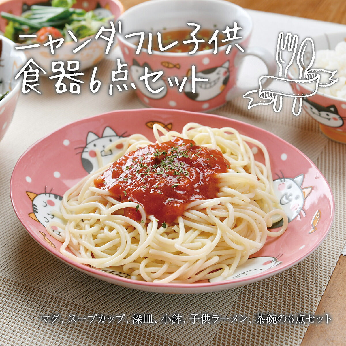 ニャンダフル子供食器6点セット