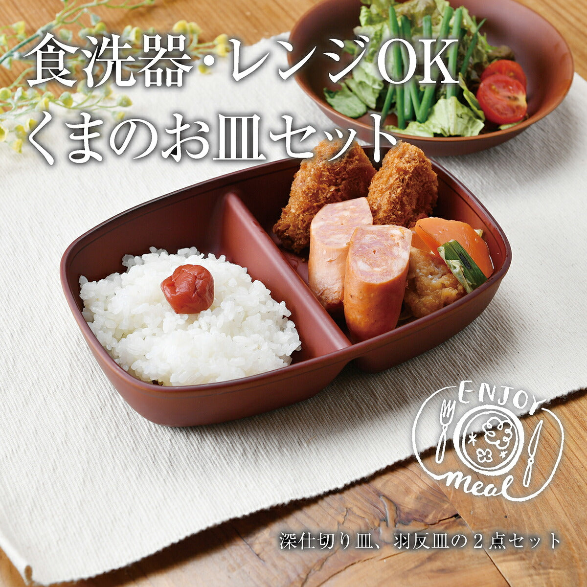 食洗器・レンジOK くまのお皿セット