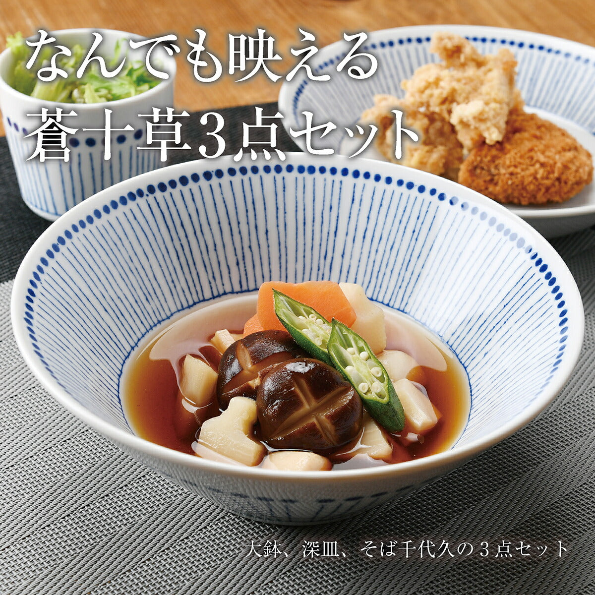 なんでも映える蒼十草3点セット