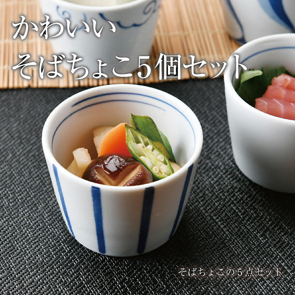 かわいいそばちょこ5個セット