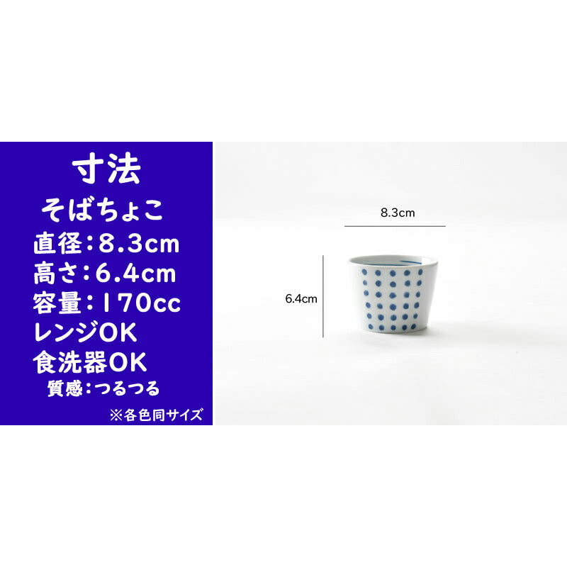 かわいいそばちょこ5個セット