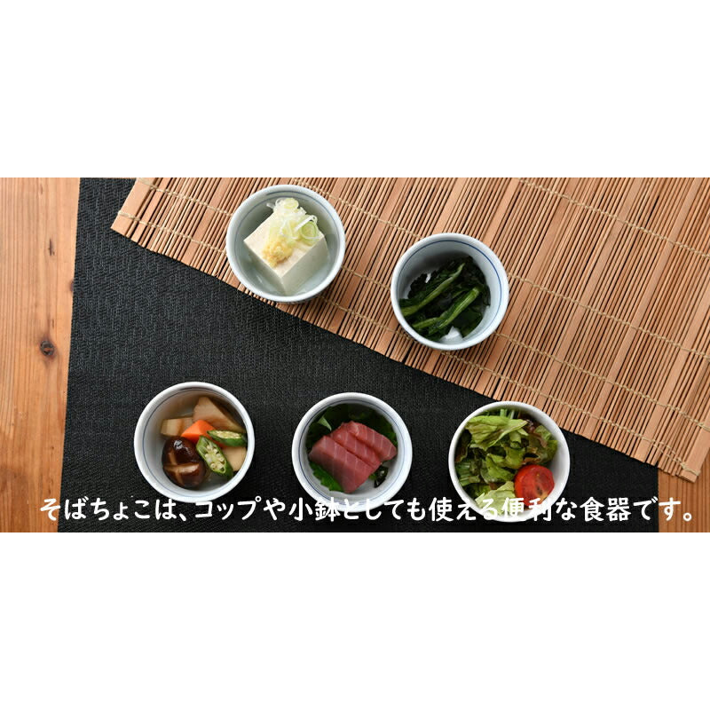 かわいいそばちょこ5個セット