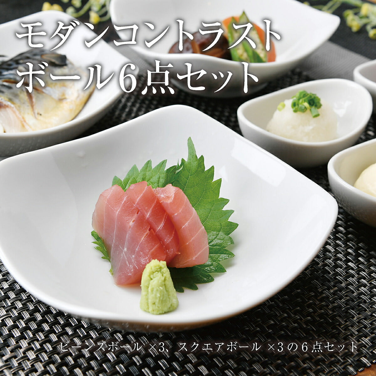 もだんコントラストボール6点セット