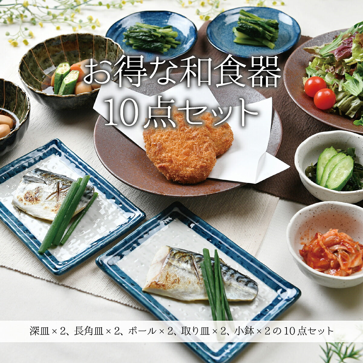 お得な和食器10点セット
