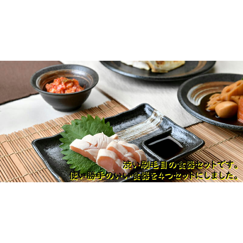 白刷毛目 天目和食器4点セット