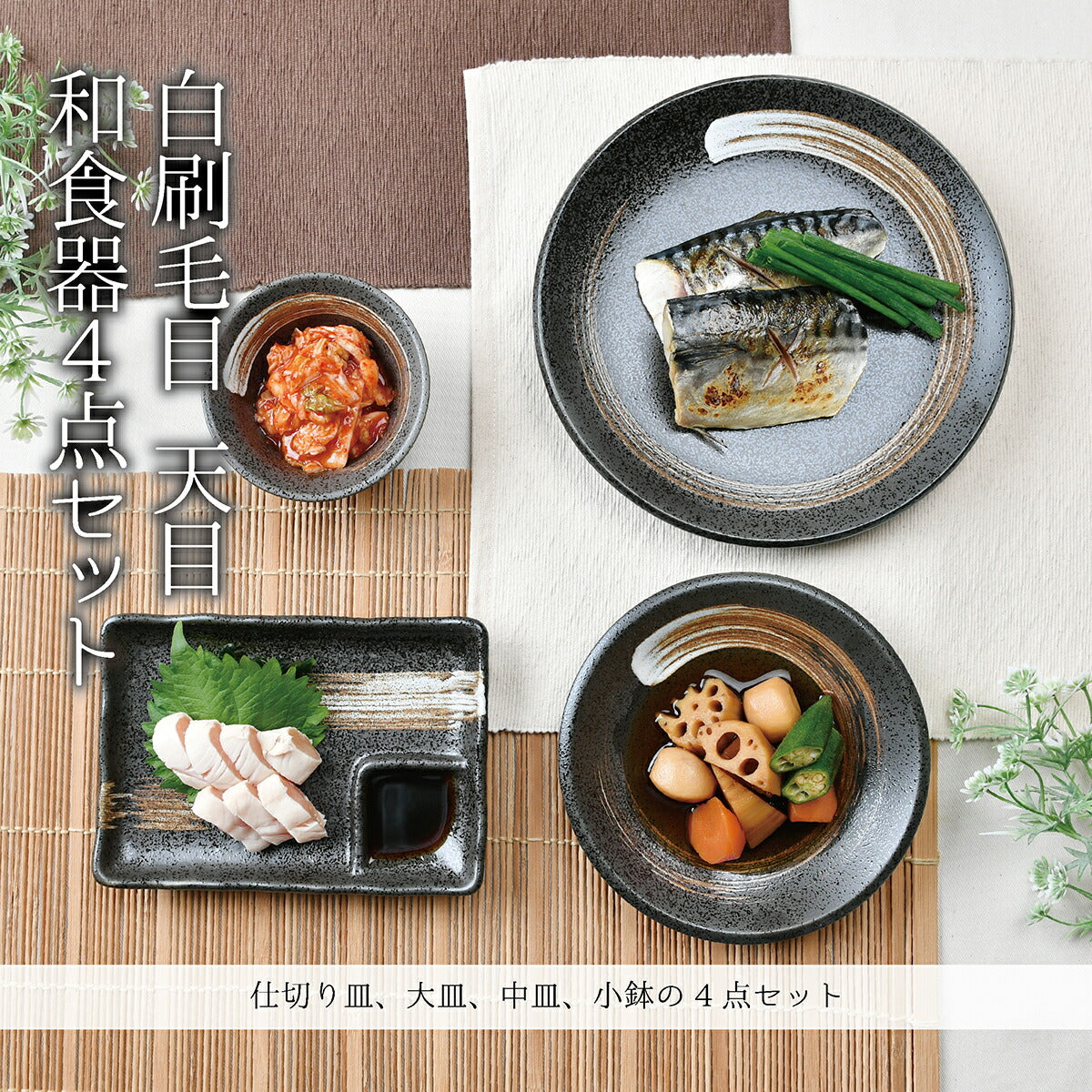 白刷毛目 天目和食器4点セット