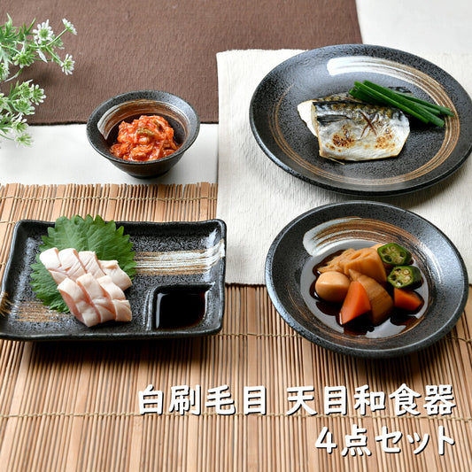 白刷毛目 天目和食器4点セット