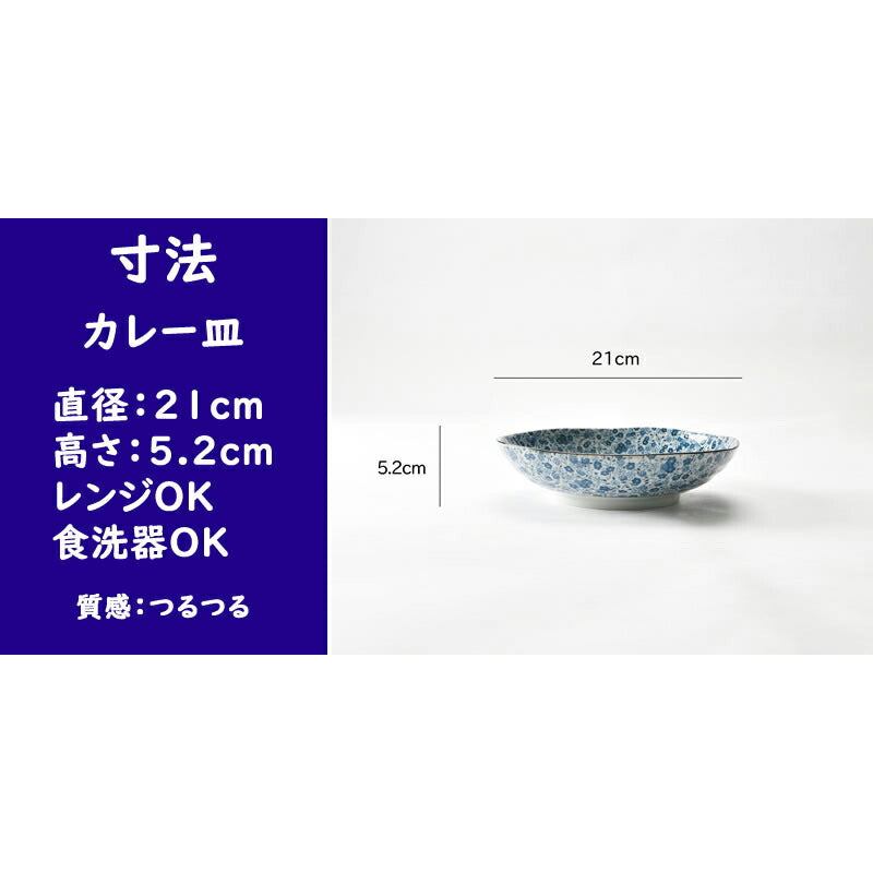 和風藍染小花カレー皿5枚セット