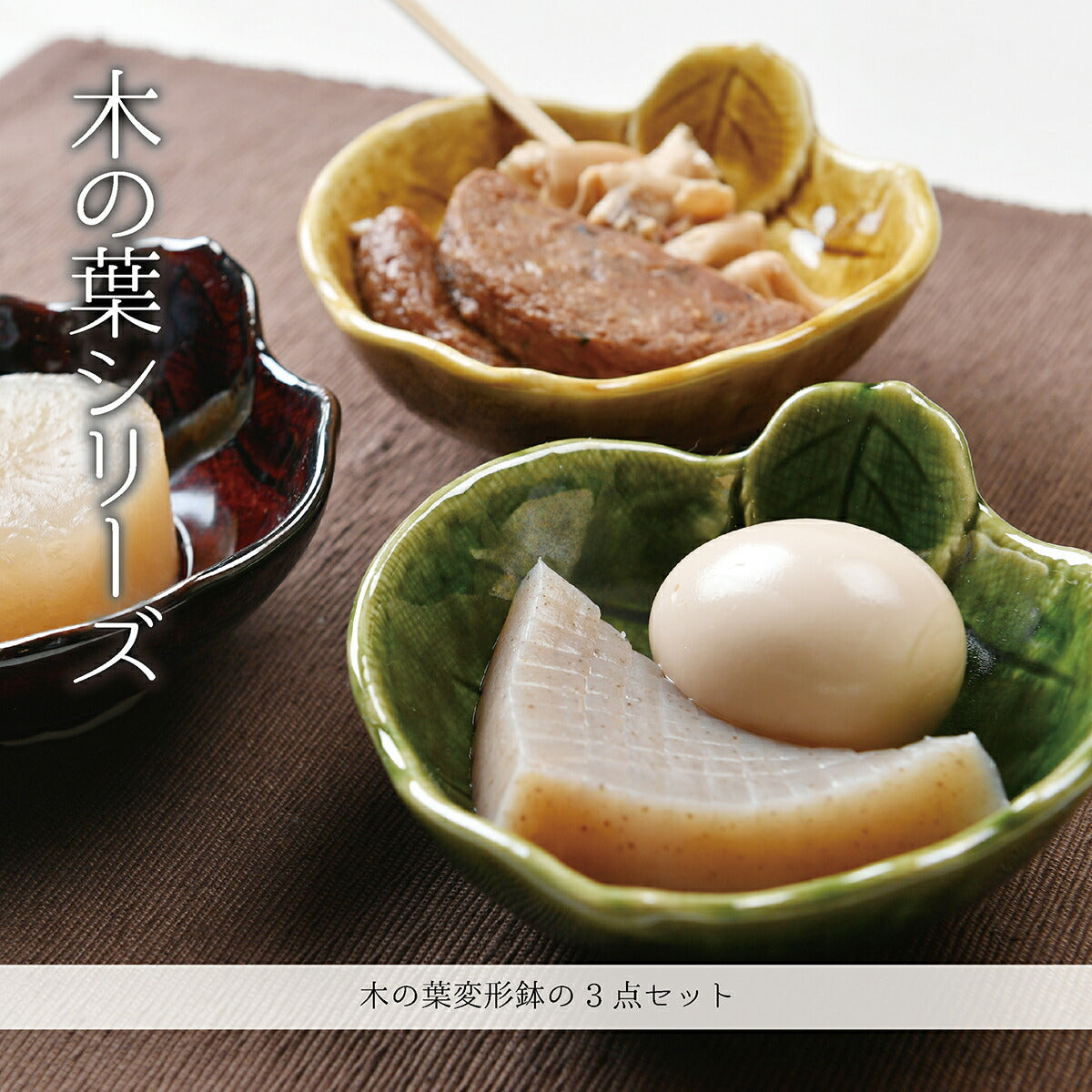 木の葉シリーズ 小鉢3色セット