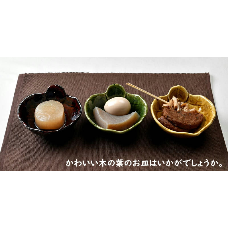 木の葉シリーズ 小鉢3色セット