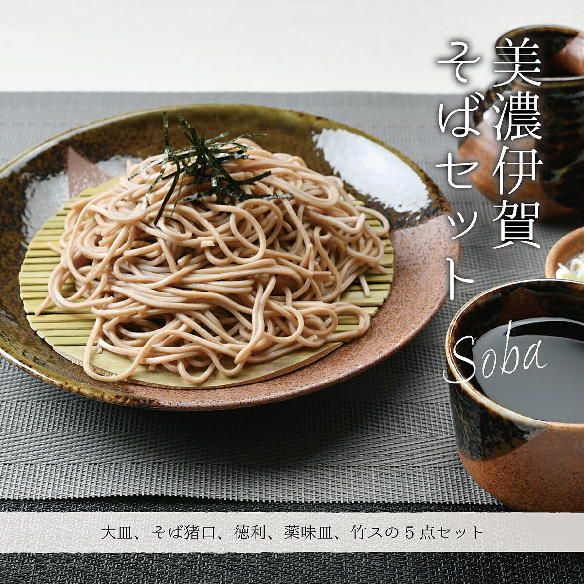 美濃伊賀そば5点セット