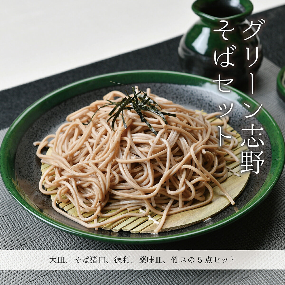 グリーン志野そば5点セット