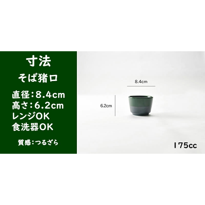 グリーン志野そば5点セット