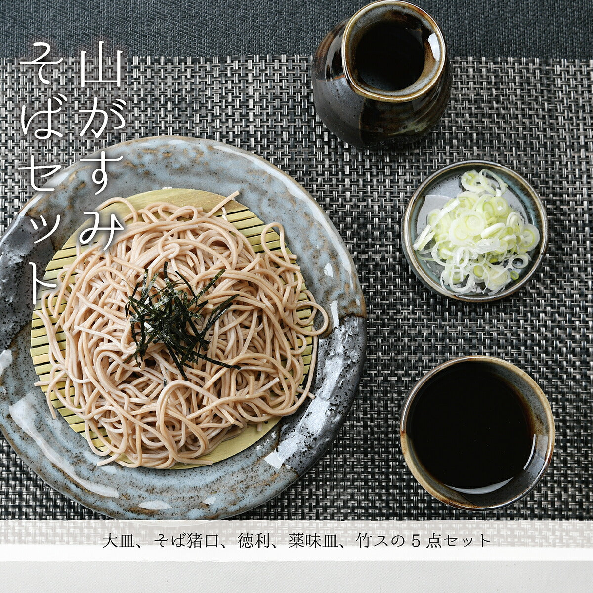 山がすみそば5点セット