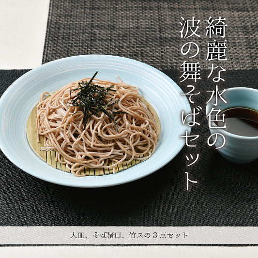 綺麗な水色の波の舞そば3点セット