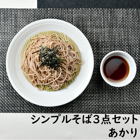 シンプルそば3点セット あかり