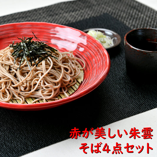 赤が美しい朱雲そば4点セット