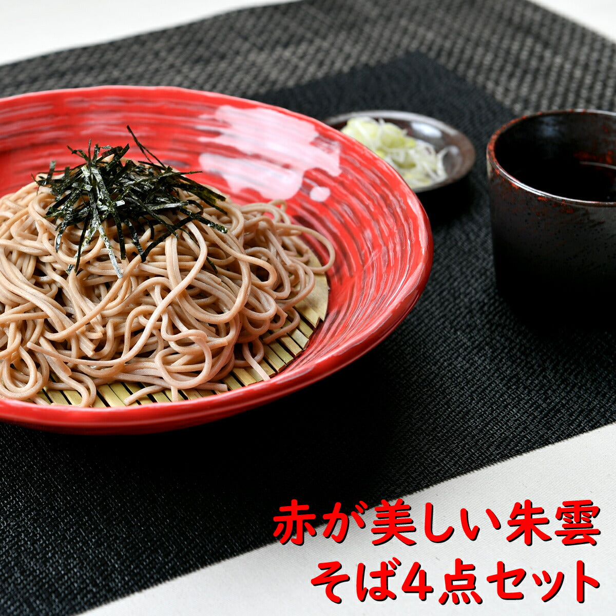 赤が美しい朱雲そば4点セット