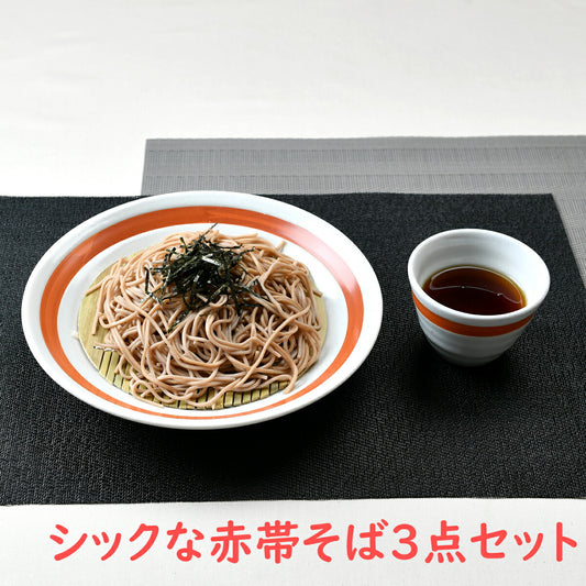 シックな赤帯そば3点セット