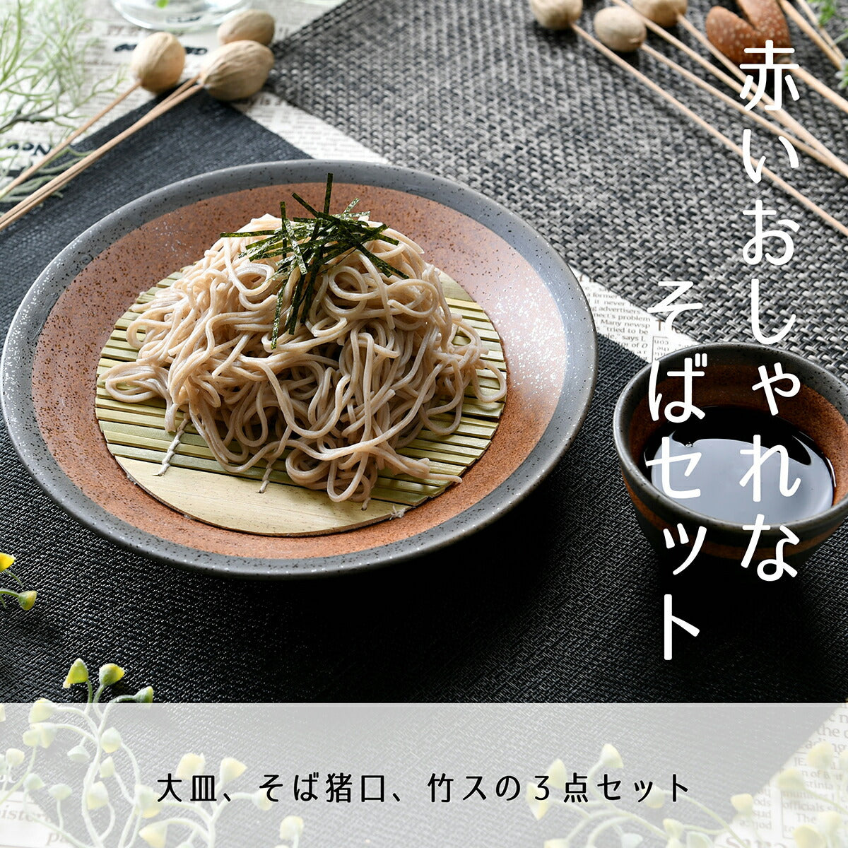 赤いおしゃれなそば3点セット