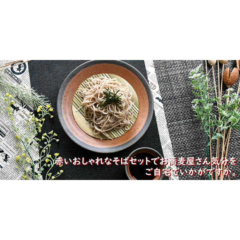 赤いおしゃれなそば3点セット