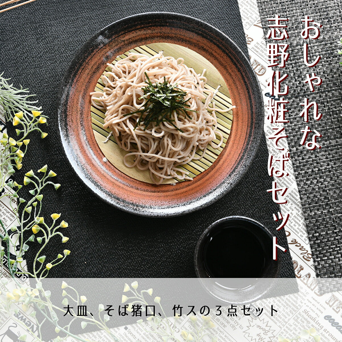 おしゃれな志野化粧そば3点セット