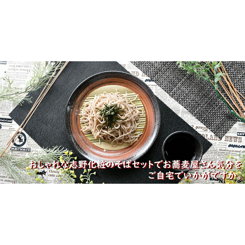 おしゃれな志野化粧そば3点セット