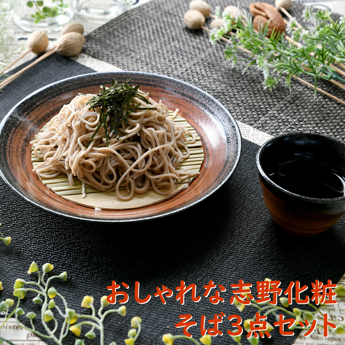 おしゃれな志野化粧そば3点セット