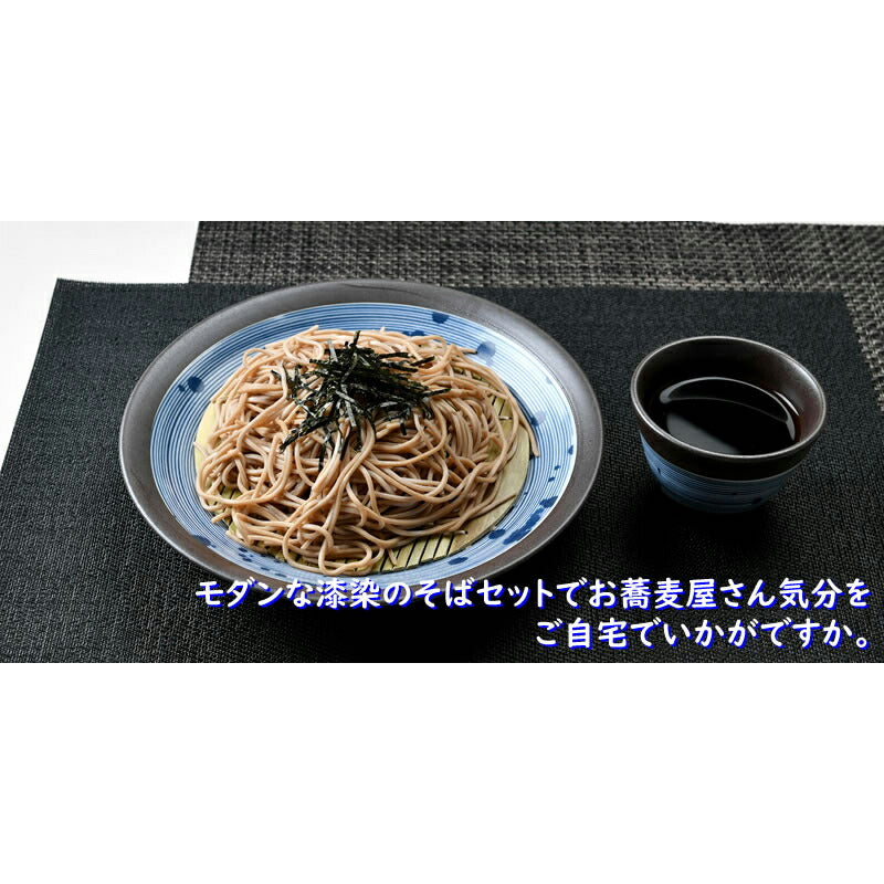 モダンそば3点セット 漆染