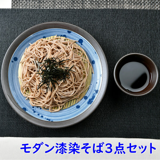 モダンそば3点セット 漆染