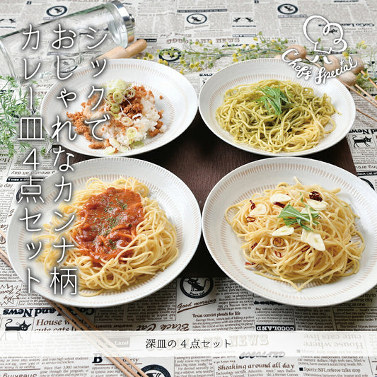 シックでおしゃれなカンナ柄カレー皿4枚セット