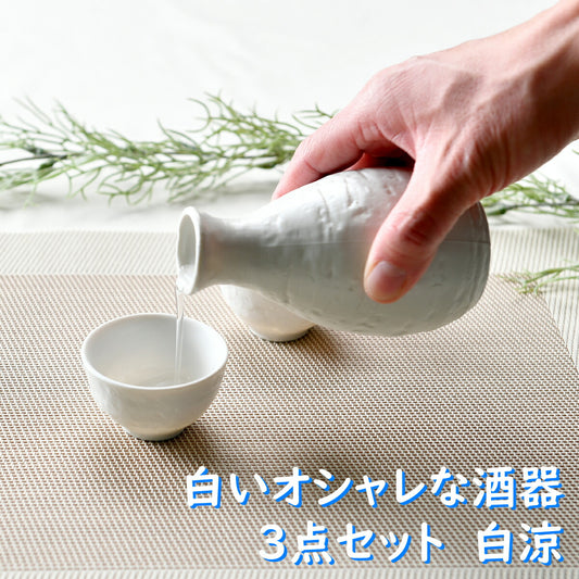 白いオシャレな酒器3点セット 白涼