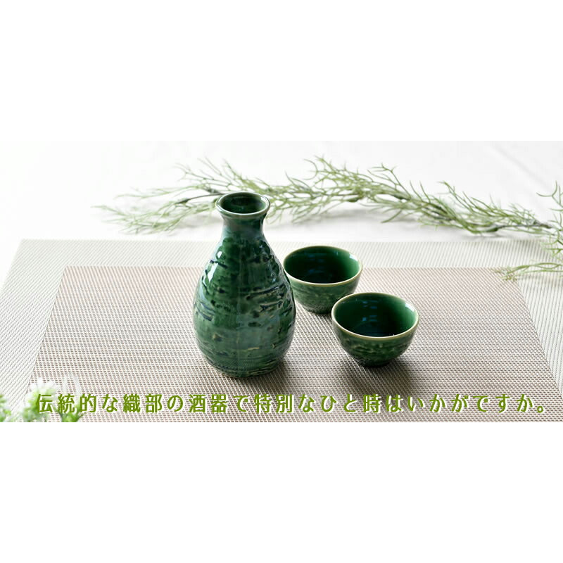 綺麗な織部の酒器3点セット 静寂