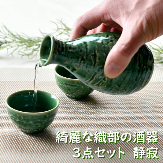 綺麗な織部の酒器3点セット 静寂