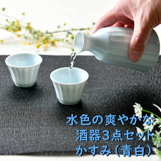 水色の爽やかな酒器3点セット かすみ(青白)