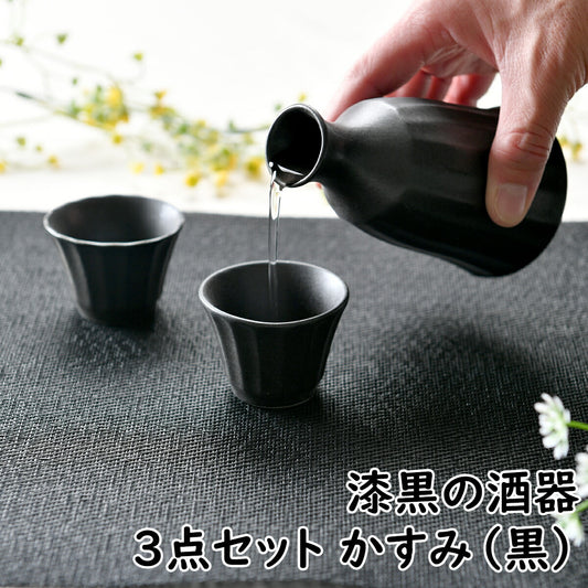 漆黒の酒器3点セット かすみ(黒)