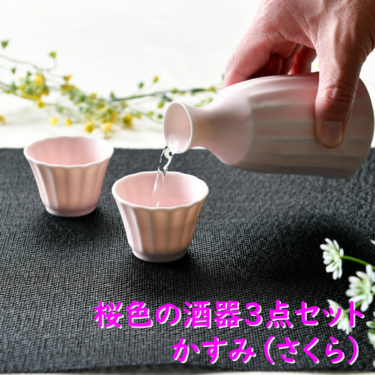 桜色の酒器3点セット かすみ(さくら)
