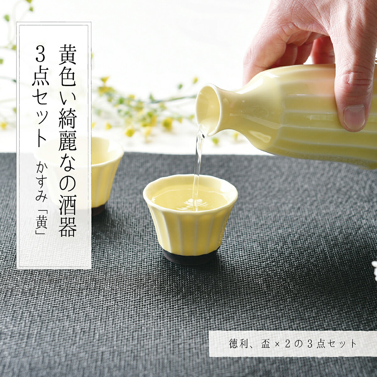 黄色い綺麗な酒器3点セット かすみ(黄)