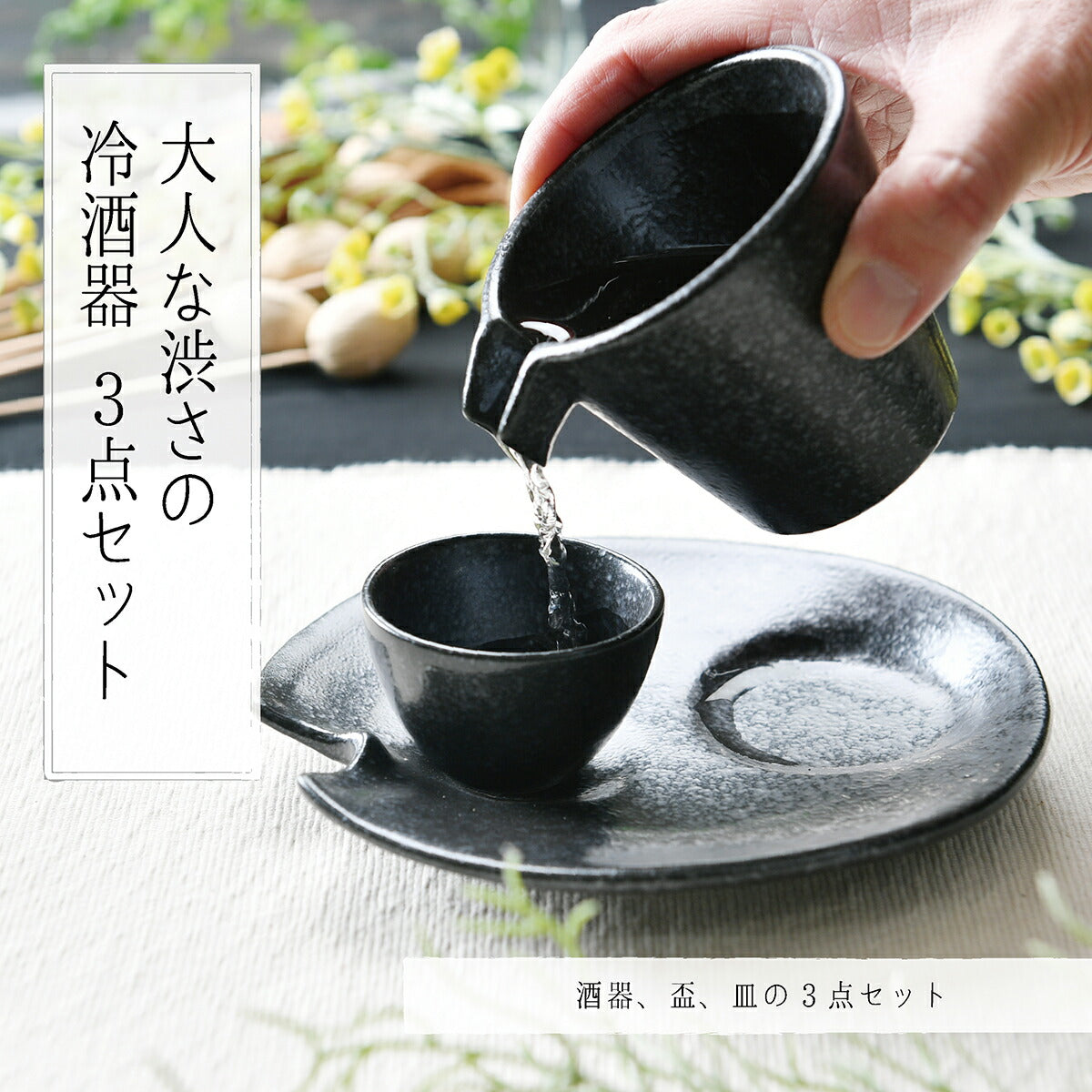 大人な渋さの冷酒器3点セット