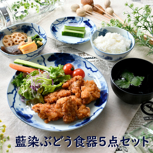 藍染ぶどう食器5点セット