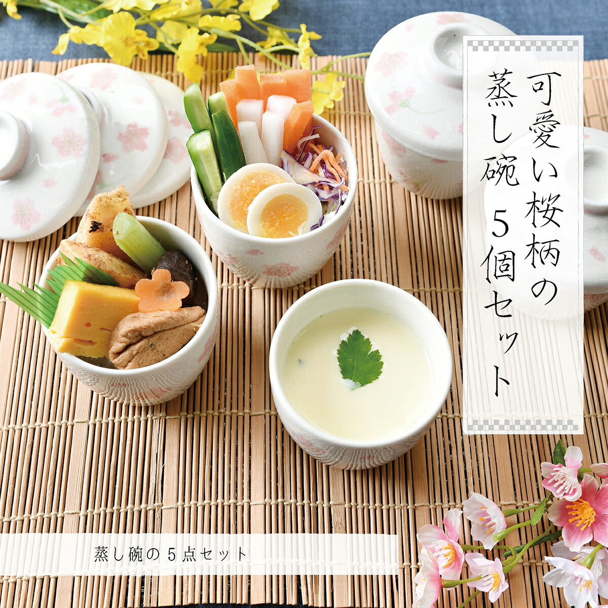 可愛い桜柄のむし碗5個セット