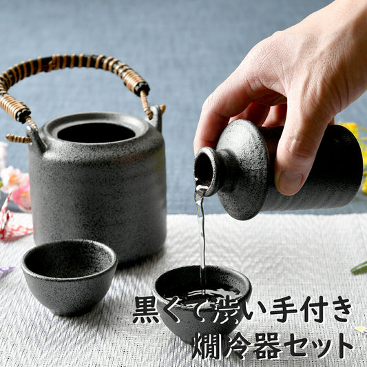 黒くて渋い手付き燗冷器セット