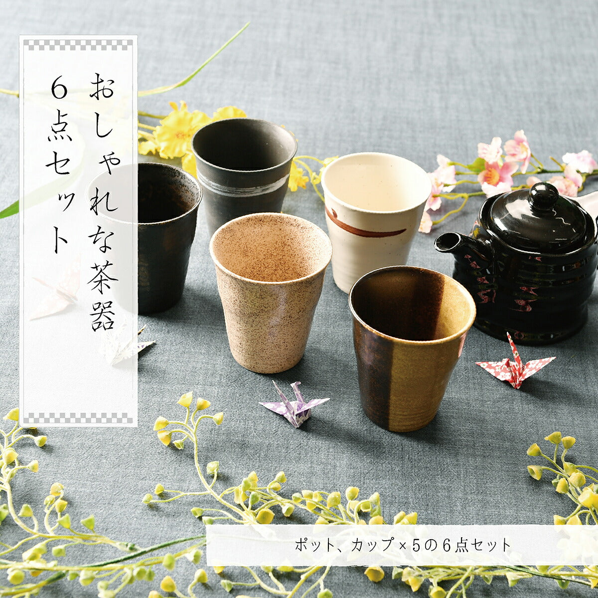 おしゃれな茶器6点セット