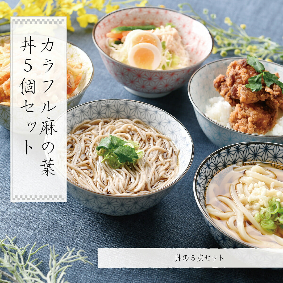 カラフル麻の葉多様丼5個セット